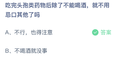 吃完头孢类药物后除了不能喝酒，就不用忌口其他了吗