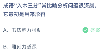 成语“入木三分”常比喻分析问题很深刻，它最初是用来形容