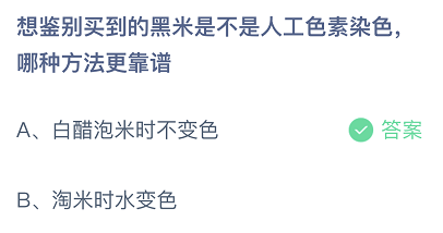 想鉴别买到的黑米是不是人工色素染色，哪种方法更靠谱