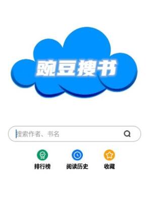 豌豆搜书APP截图