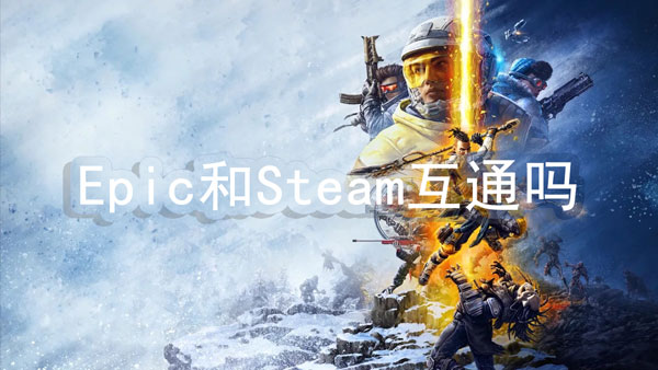 拾荒者epic和steam互通吗