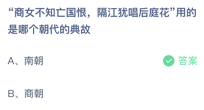 商女不知亡国恨，隔江犹唱后庭花用的是哪个朝代的典故