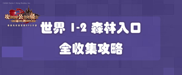 坎公骑冠剑世界1-2森林入口全收集攻略