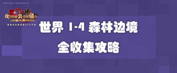 坎公骑冠剑世界1-4森林边境全收集攻略