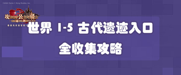 坎公骑冠剑世界1-5古代遗迹入口全收集攻略