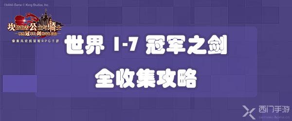 坎公骑冠剑世界1-7冠军之剑全收集攻略