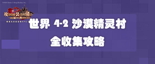 坎公骑冠剑世界4 2沙漠精灵村全收集攻略 世界4 2三星收集攻略 西门手游网