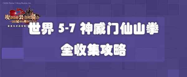 坎公骑冠剑世界5-7神威门仙山拳全收集攻略