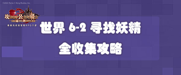 坎公骑冠剑世界6-2寻找妖精全收集攻略