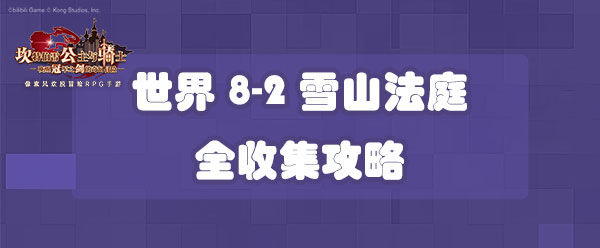 坎公骑冠剑世界8-2雪山法庭全收集攻略