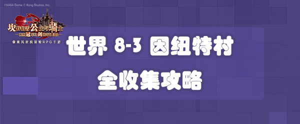 坎公骑冠剑世界8-3因纽特村层全收集攻略