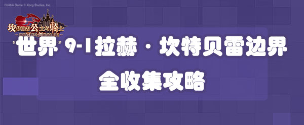 坎公骑冠剑世界9-1拉赫·坎特贝雷边界全收集攻略