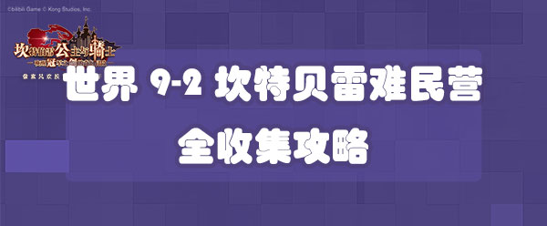 坎公骑冠剑世界9-2坎特贝雷难民营全收集攻略