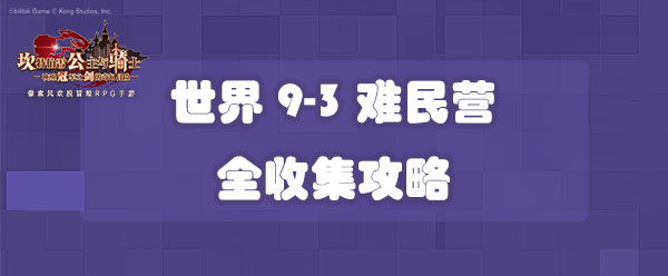 坎公骑冠剑世界9-3难民营全收集攻略