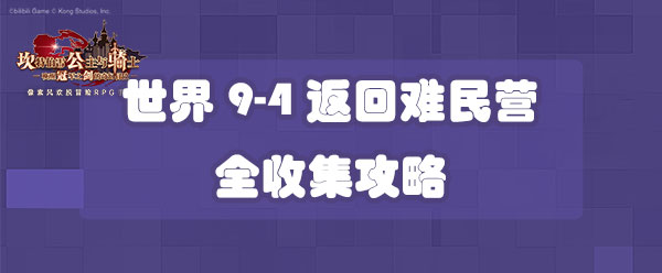 坎公骑冠剑世界9 4返回难民营全收集攻略 世界9 4三星收集攻略 西门手游网