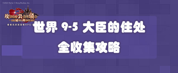 坎公骑冠剑世界9-5大臣的住处全收集攻略