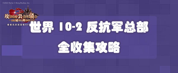 坎公骑冠剑世界10-2反抗军总部全收集攻略