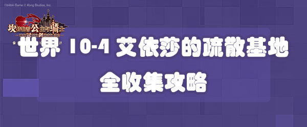 坎公骑冠剑世界10-4艾依莎的疏散基地全收集攻略