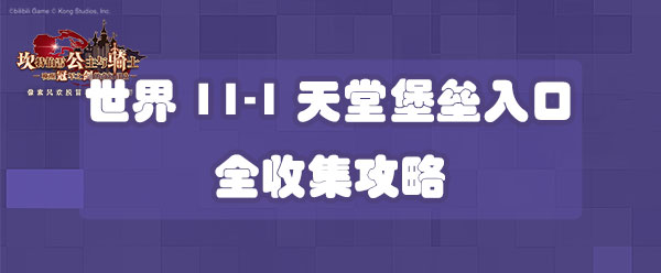 坎公骑冠剑世界11-1天堂堡垒入口全收集攻略