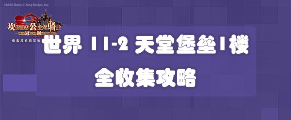 坎公骑冠剑世界11-2天堂堡垒1楼全收集攻略