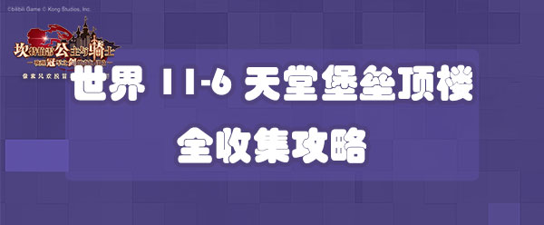 坎公骑冠剑世界11-6天堂堡垒顶楼全收集攻略