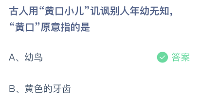 古人用黄口小儿讥讽别人年幼无知，黄口原意指的是