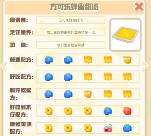 宝可梦大探险方可乐蜂蜜甜汤配方