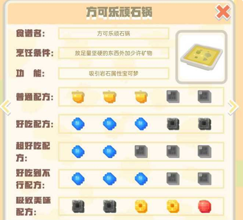 宝可梦大探险方可乐顽石锅配方