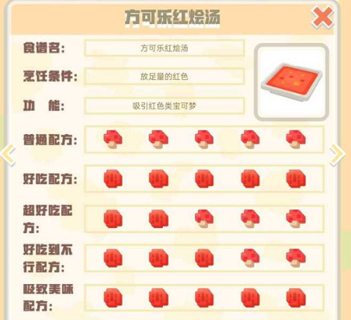 宝可梦大探险方可乐红烩汤配方