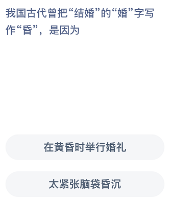 我国古代曾把结婚的婚字写作昏，是因为