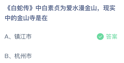 白蛇传中白素贞为爱水漫金山，现实中的金山寺是在