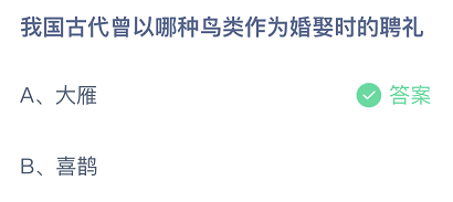 我国古代曾以哪种鸟类作为婚娶时的聘礼