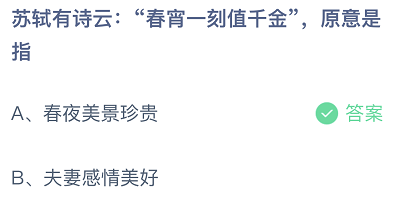 苏轼有诗云春宵一刻值千金，原意是指