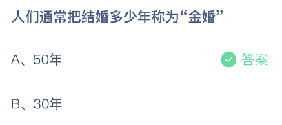 人们通常把结婚多少年称为金婚