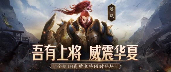 《少年三国志：零》无双上将潘凤登场 限时神将吕布登场