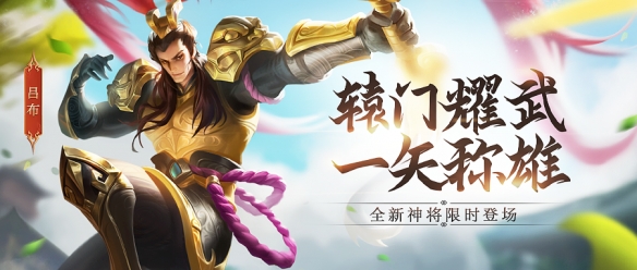 《少年三国志：零》无双上将潘凤登场 限时神将吕布登场