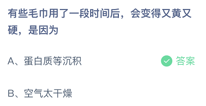 有些毛巾用了一段时间后，会变得又黄又硬，是因为