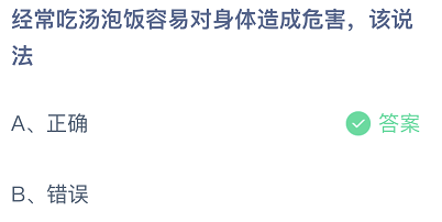 经常吃汤泡饭容易对身体造成危害，该说法