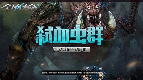 《全球使命3》新版本弑血虫群 于今日正式上线