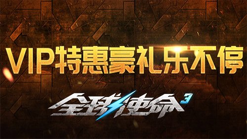 《全球使命3》新版本弑血虫群 于今日正式上线