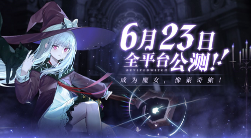 《复苏的魔女》公测决定6月23日，一起成为魔女吧！