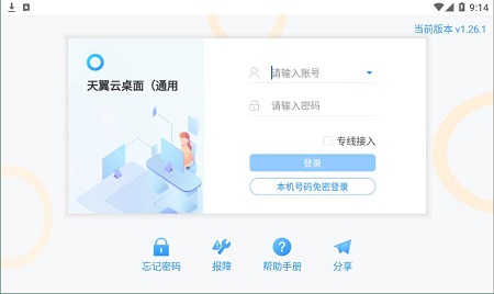 天翼云桌面通用版截图