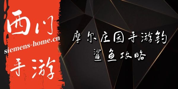 摩尔庄园手游鲨鱼在哪钓