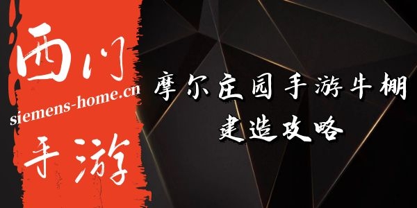 摩尔庄园手游牛棚怎么建造