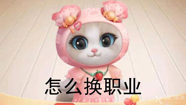 淘宝养猫怎么换职业