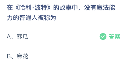 在哈利·波特的故事中，没有魔法能力的普通人被称为