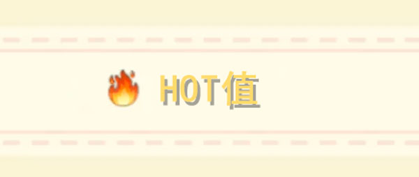 摩尔庄园手游hot值有什么用