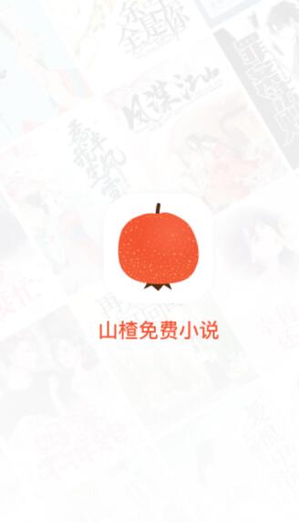 山楂免费小说最新版截图