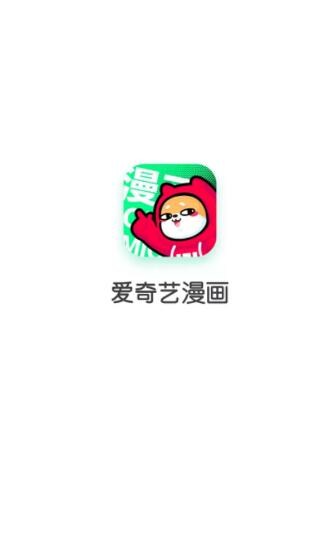 爱奇艺漫画截图