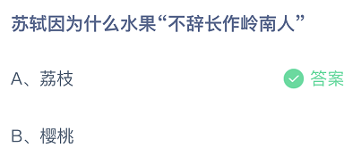 苏轼因为什么水果不辞长作岭南人